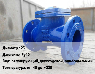 Клапан стальной 25 Ру40 регулирующий, двухходовой, односедельный от -40 до +220, АСТА, вода, пар, сжатый воздух, фланцевый, серия Р11, шт цена от 15750 ₼ / шт, где купить, условия доставки в Баку и Бакинская области